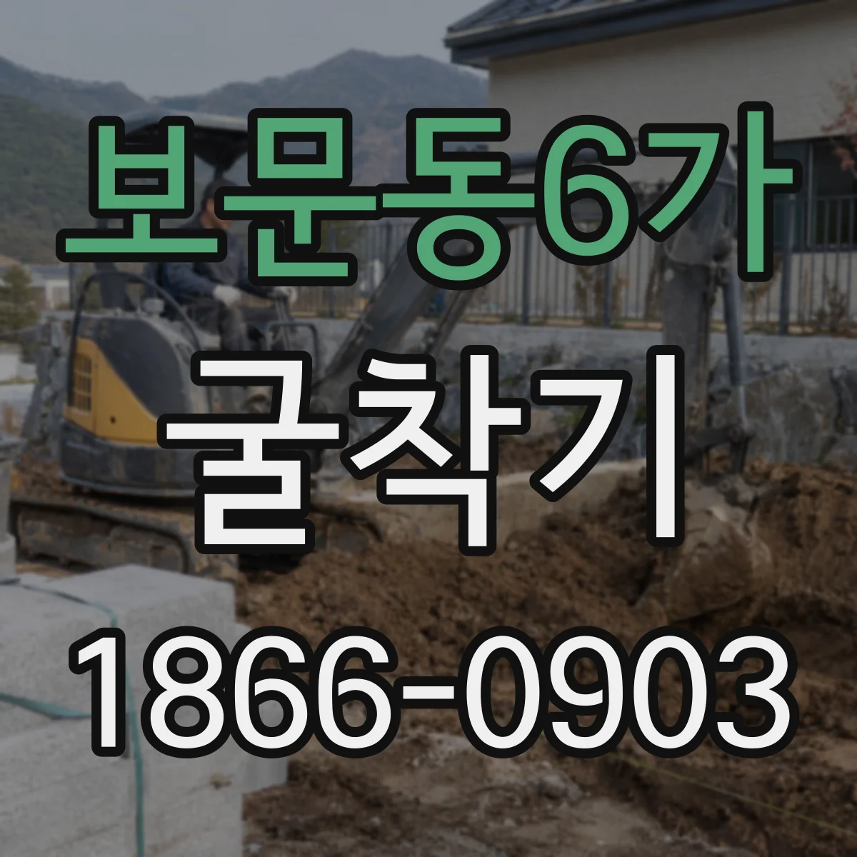보문동6가 굴착기