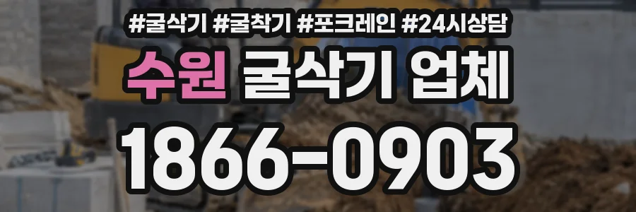 수원 굴삭기 업체