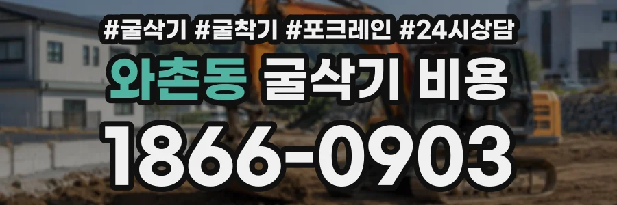 와촌동 굴삭기비용 상담 전화 1866-0903