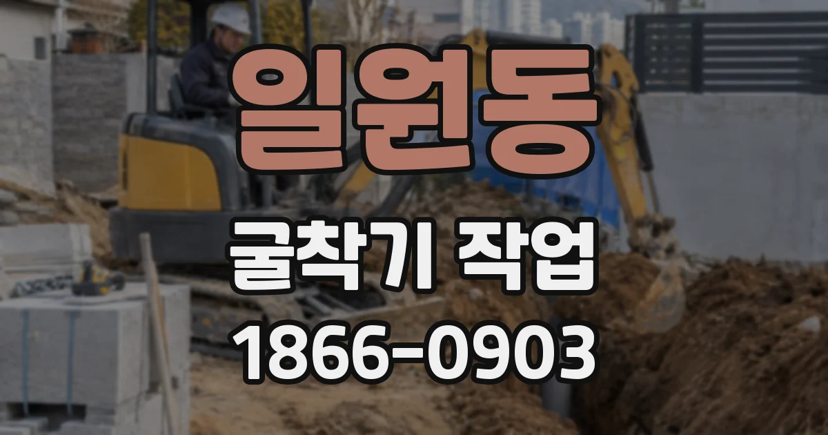 일원동 굴착기 작업