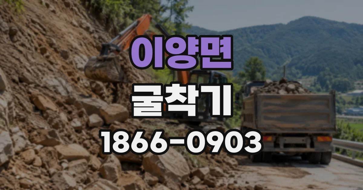 이양면 굴착기