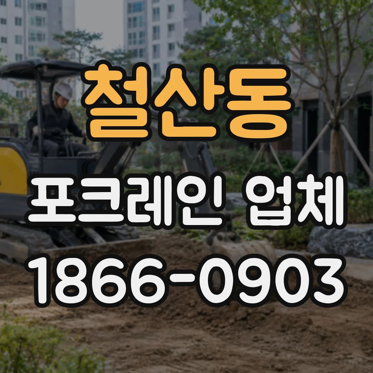 철산동 포크레인 업체