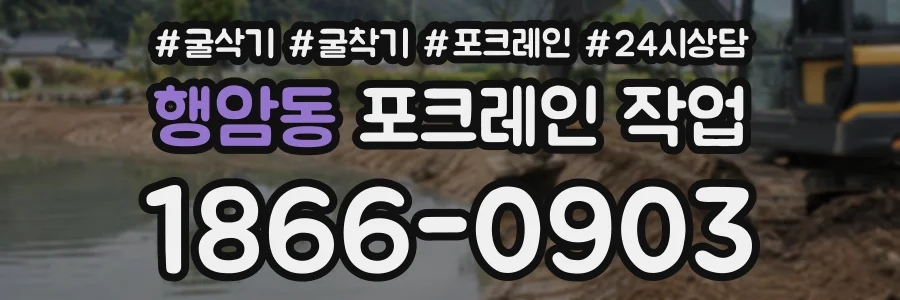 행암동 포크레인작업 상담 전화 1866-0903