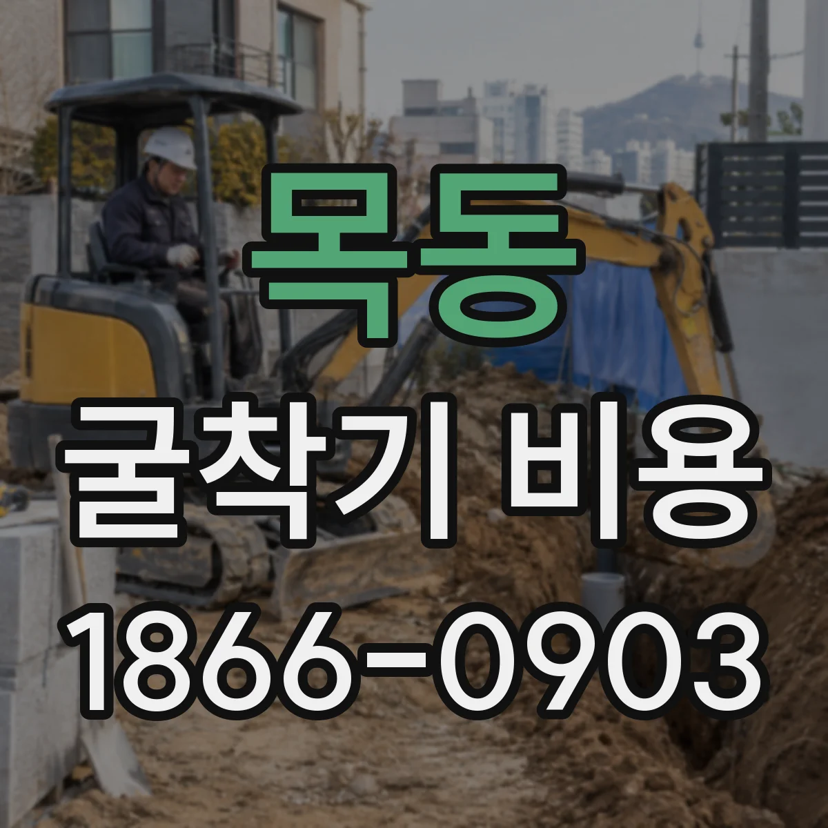 목동 굴착기 비용