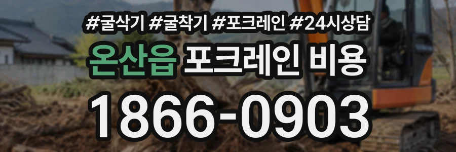 온산읍 포크레인비용 상담 전화 1866-0903