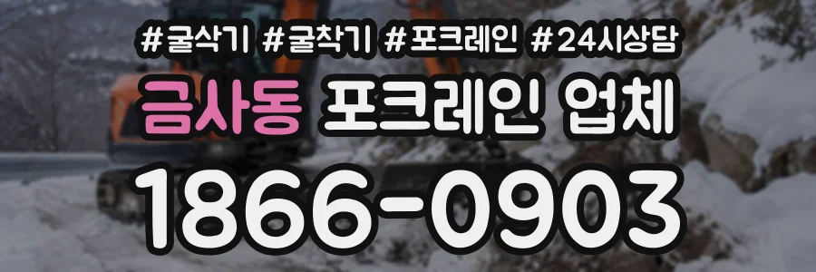 금사동 포크레인업체 상담 전화 1866-0903