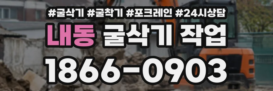 내동 굴삭기작업 상담 전화 1866-0903