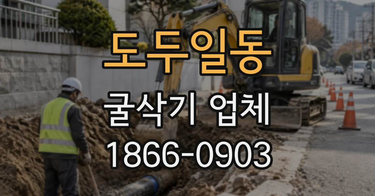 도두일동 굴삭기업체