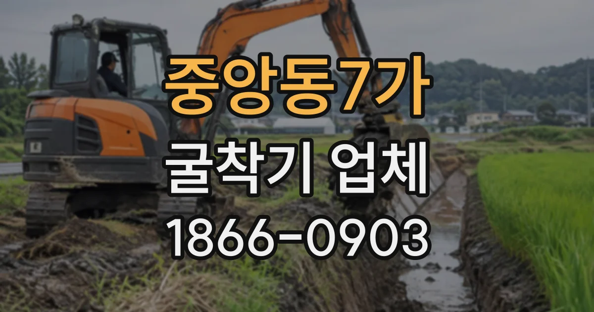 중앙동7가 굴착기업체
