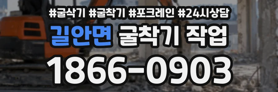 길안면 굴착기작업 상담 전화 1866-0903