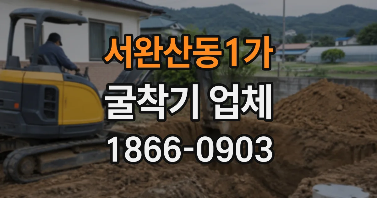 서완산동1가 굴착기업체