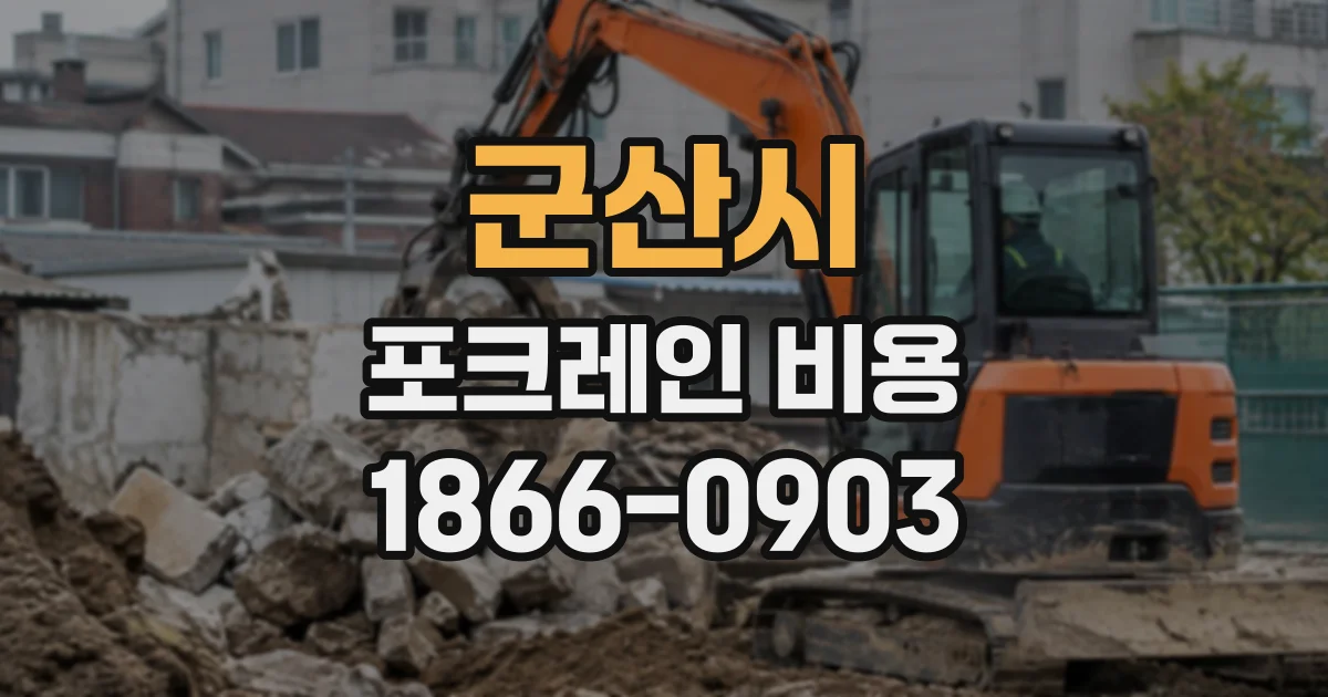 군산시 포크레인비용 현장 여건별 장비 크기와 투입 방식 알아보기