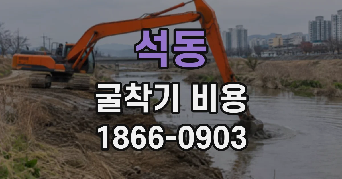 석동 굴착기비용