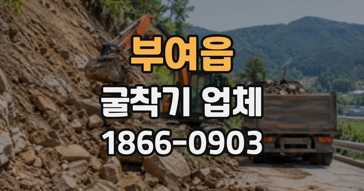 부여읍 굴착기업체