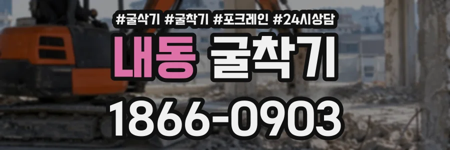 내동 굴착기 상담 전화 1866-0903
