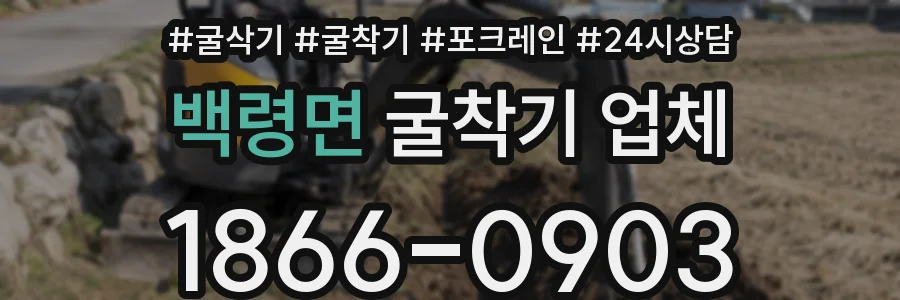백령면 굴착기 업체