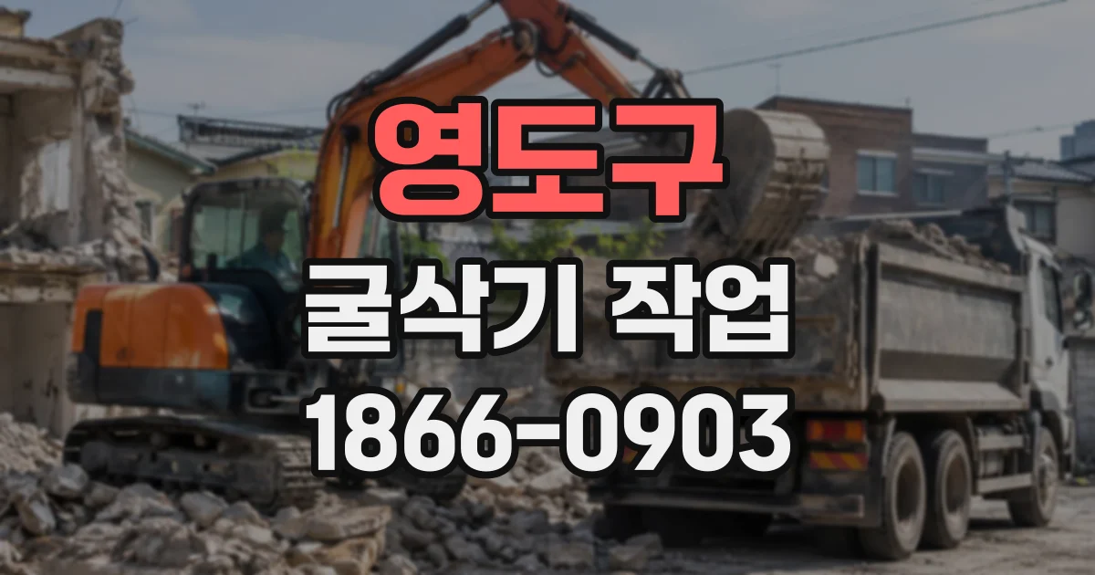영도구 굴삭기작업