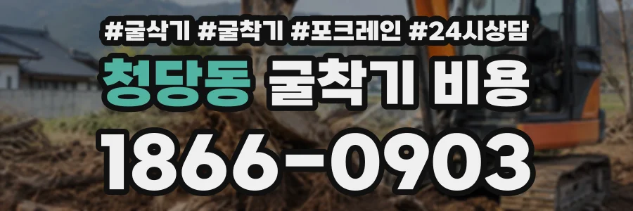 청당동 굴착기비용 상담 전화 1866-0903