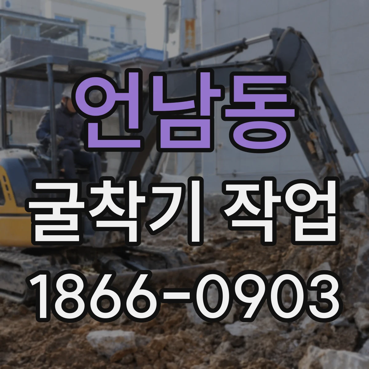 언남동 굴착기 작업