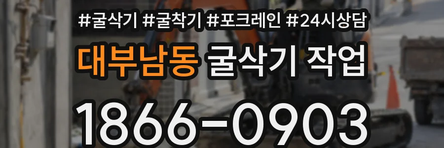대부남동 굴삭기 작업