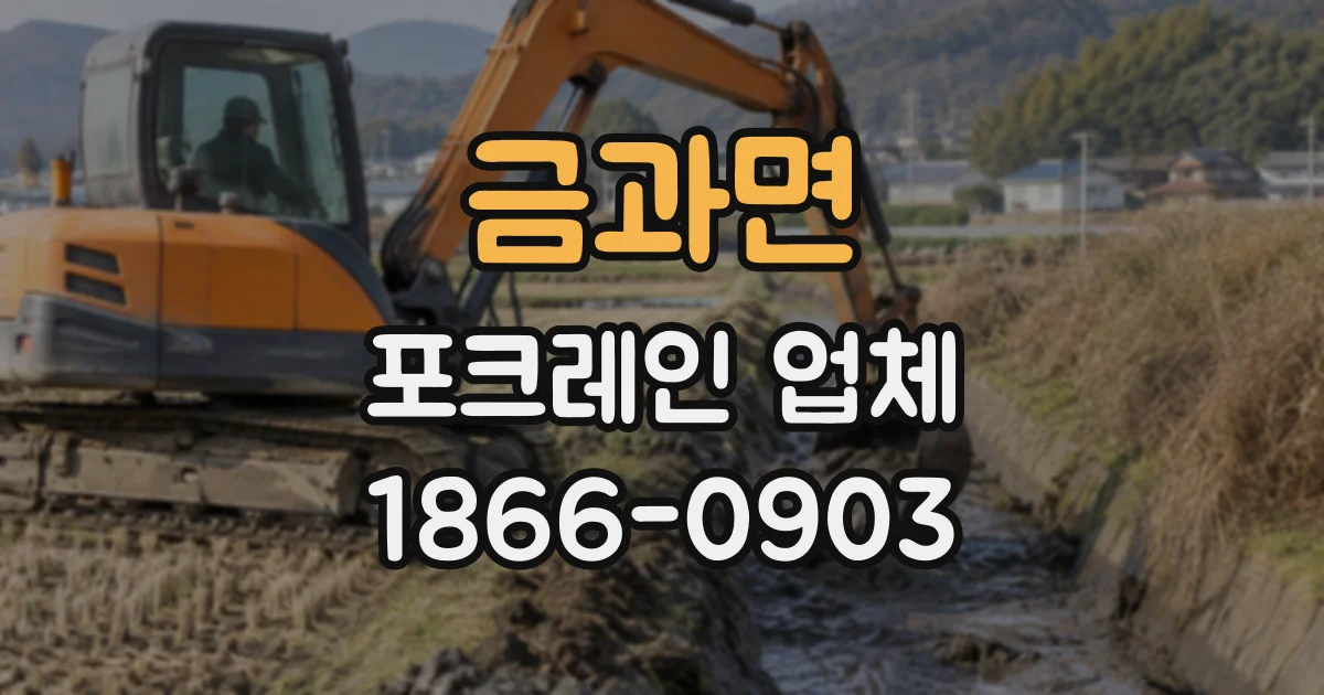 금과면 포크레인업체