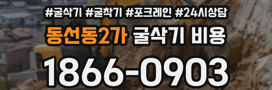 동선동2가 굴삭기 비용