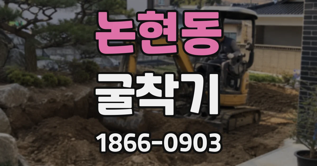 논현동 굴착기