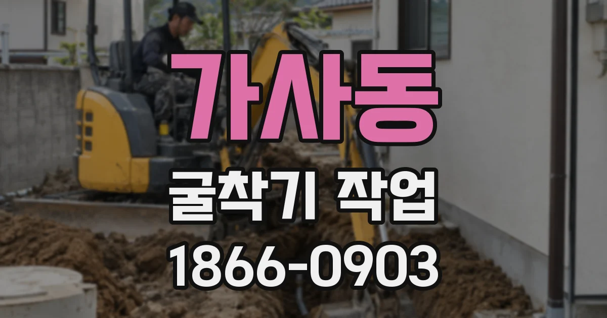 가사동 굴착기 작업