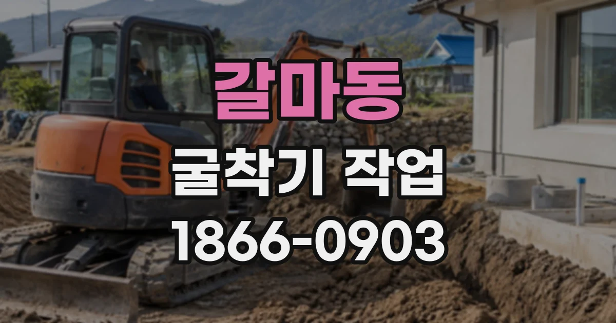 갈마동 굴착기작업