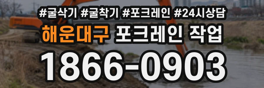 해운대구 포크레인작업 상담 전화 1866-0903