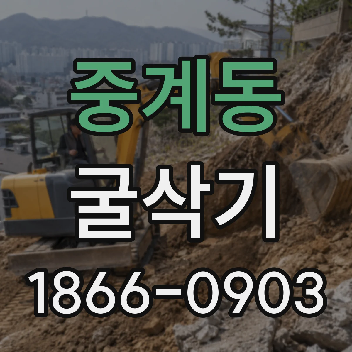 중계동 굴삭기