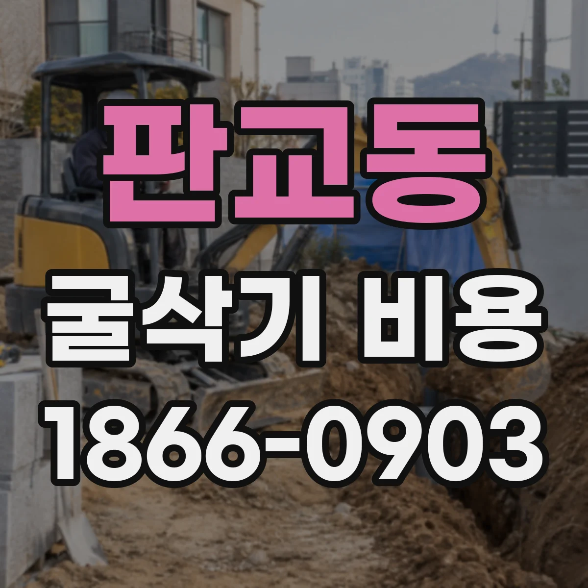 판교동 굴삭기 비용