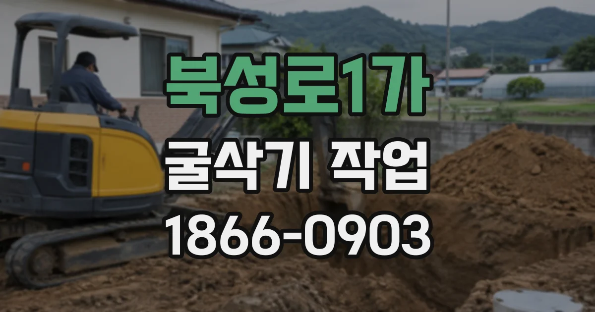 북성로1가 굴삭기작업