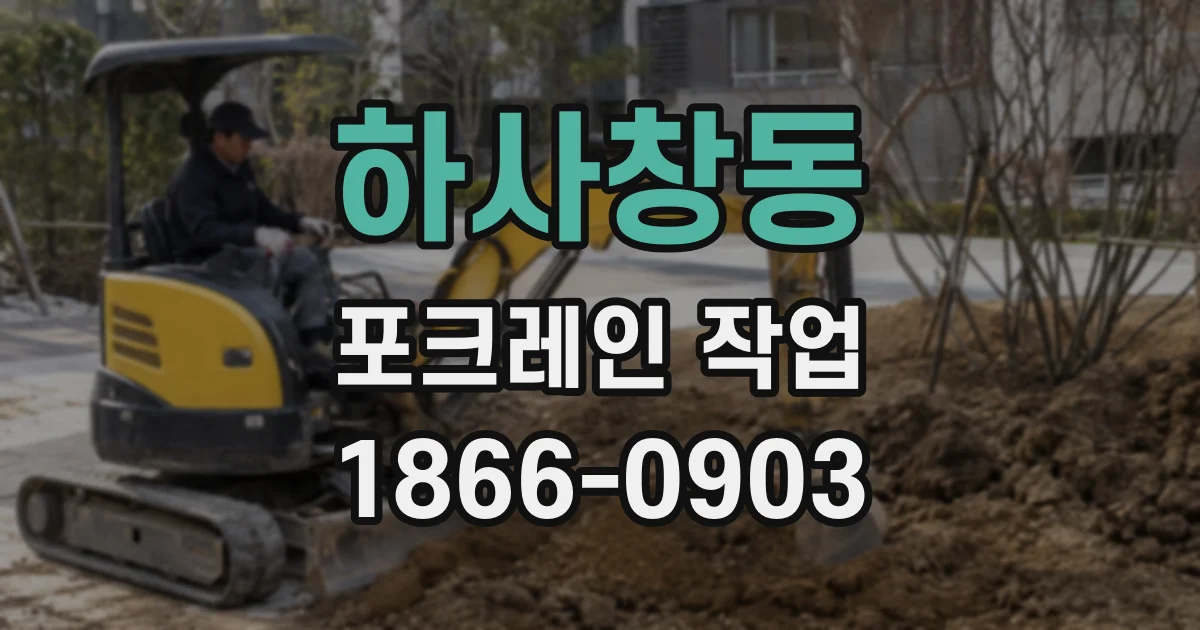 하사창동 포크레인 작업