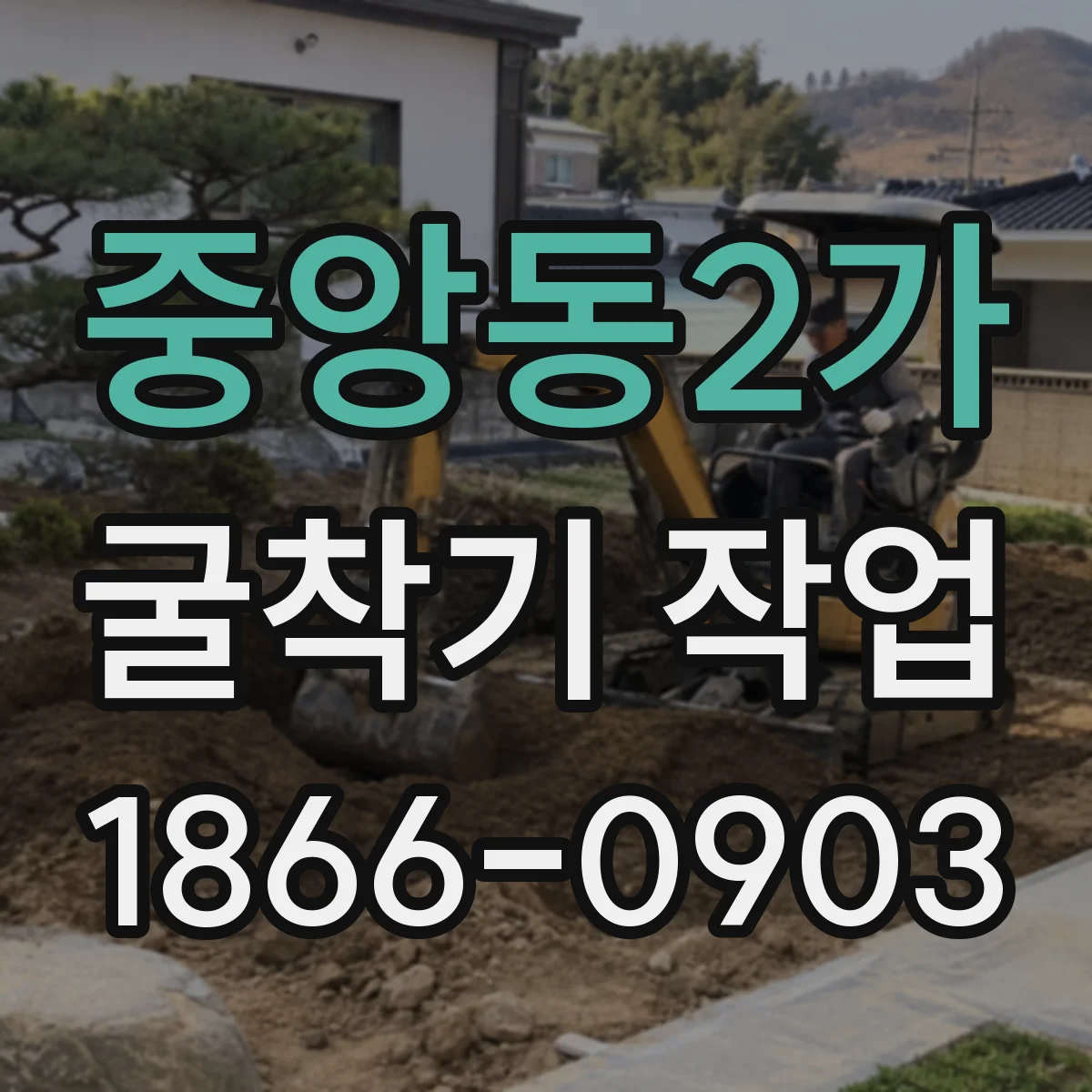 중앙동2가 굴착기 작업