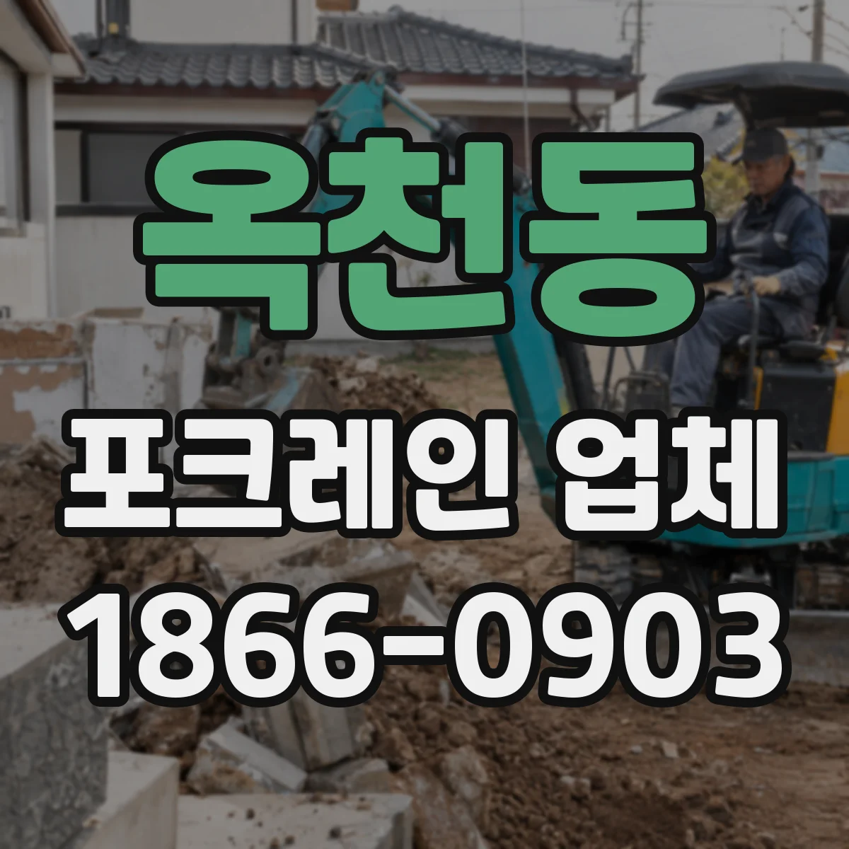 옥천동 포크레인 업체