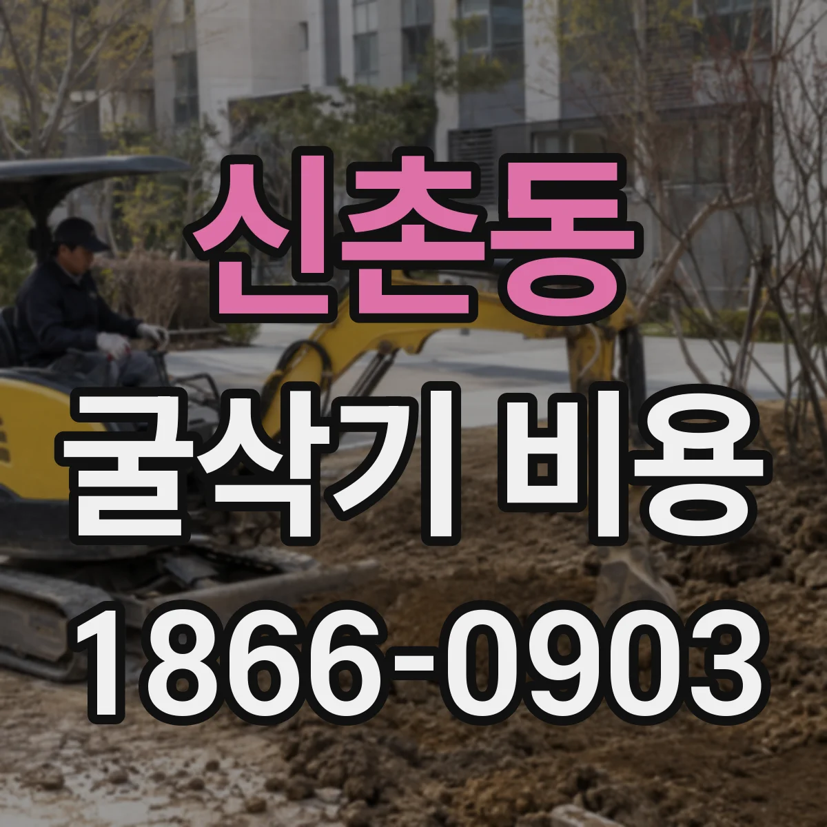신촌동 굴삭기 비용
