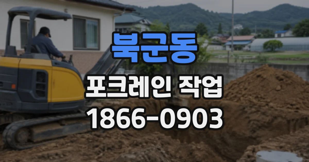 북군동 포크레인작업