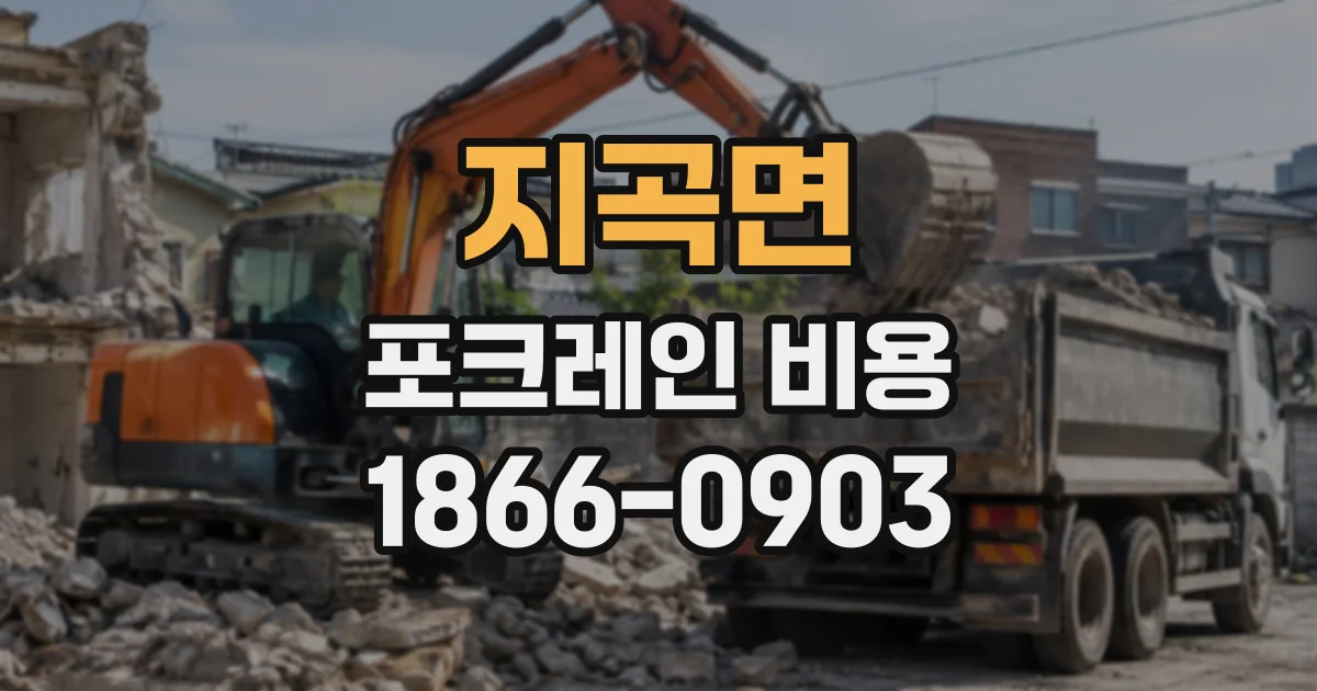 지곡면 포크레인비용