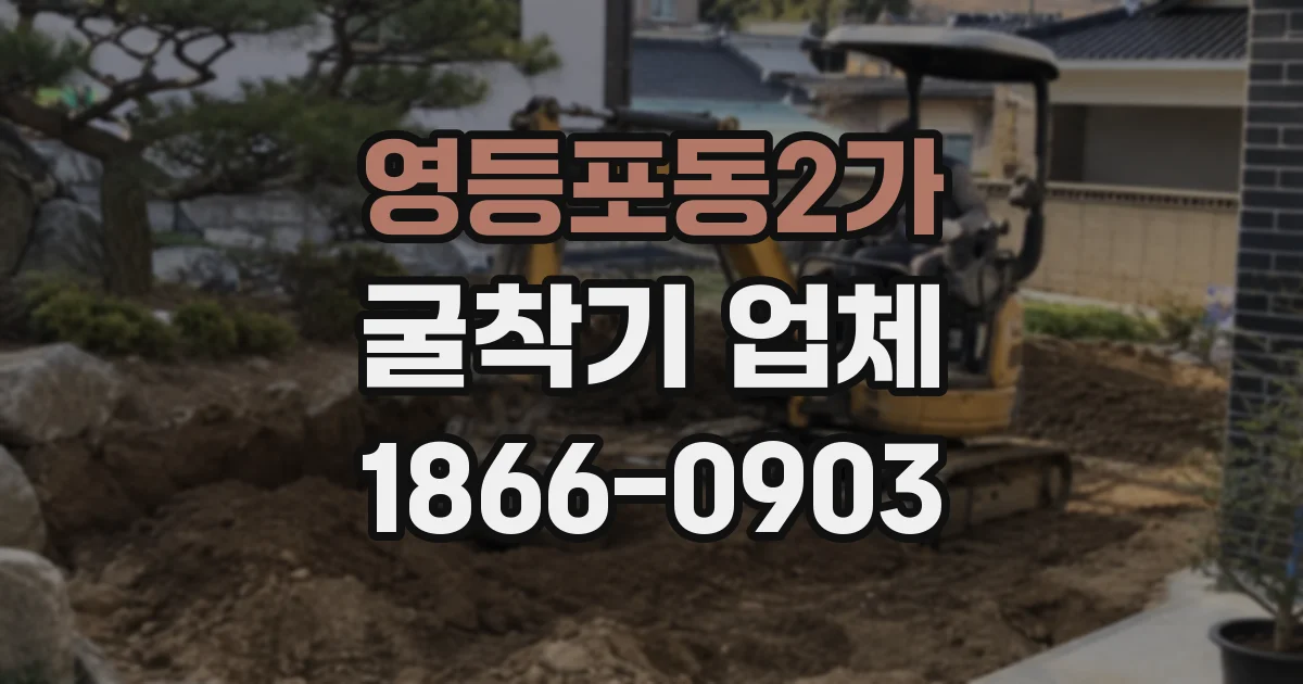 영등포동2가 굴착기 업체
