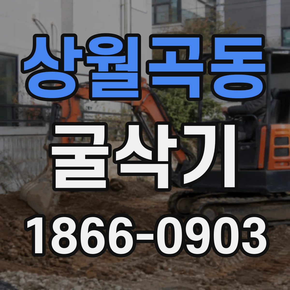 상월곡동 굴삭기