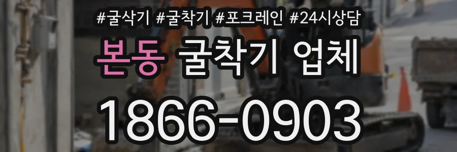 본동 굴착기 업체