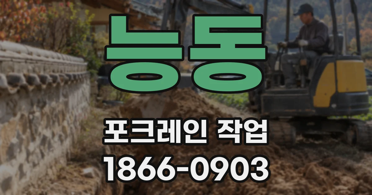 능동 포크레인 작업