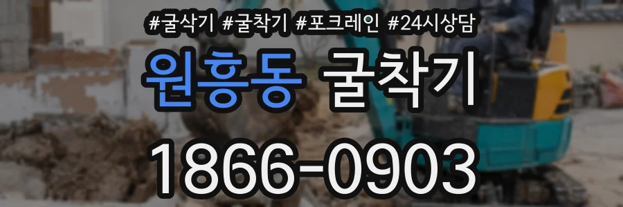 원흥동 굴착기