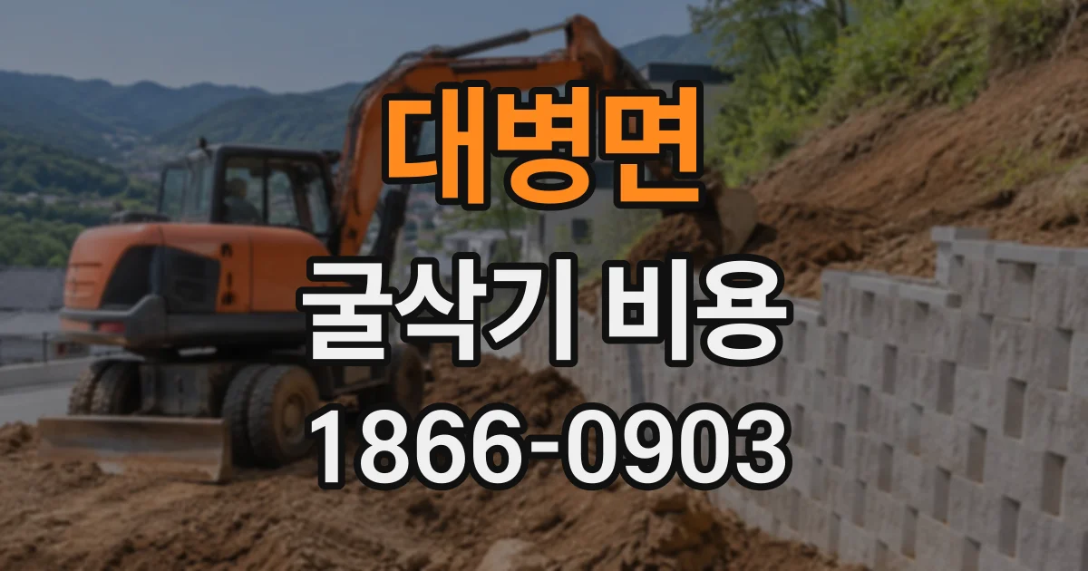 대병면 굴삭기비용