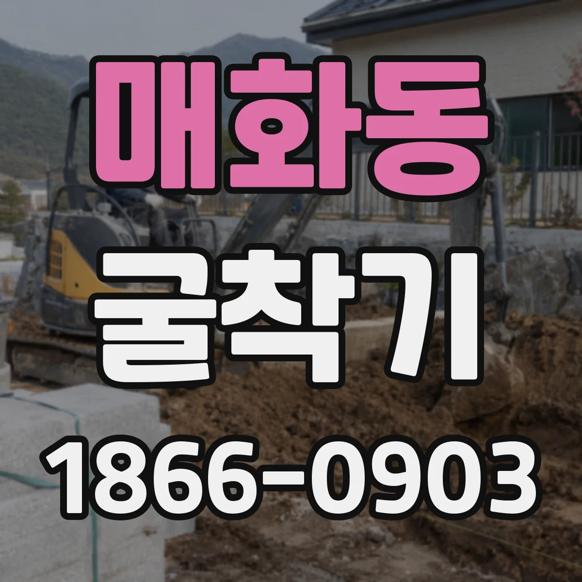 매화동 굴착기