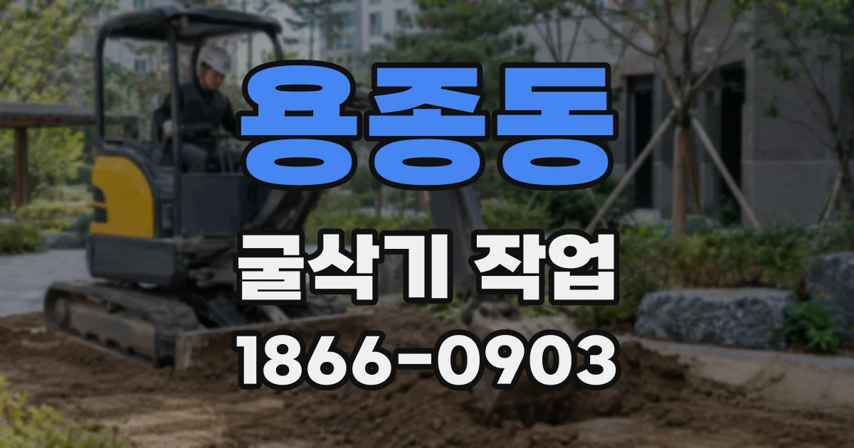 용종동 굴삭기 작업
