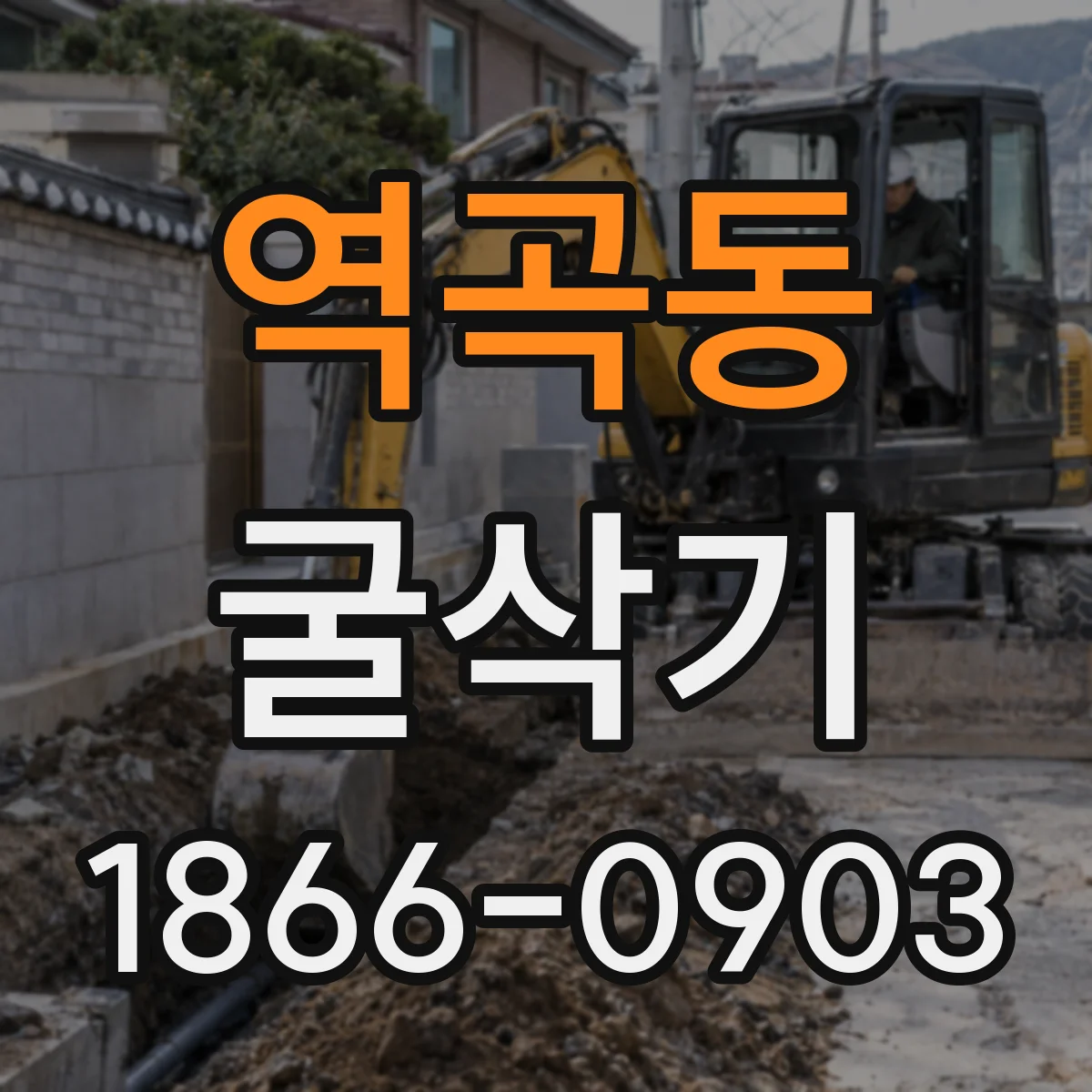 역곡동 굴삭기