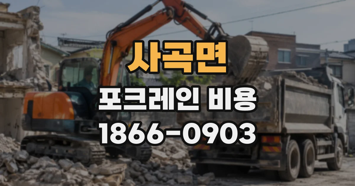 사곡면 포크레인비용