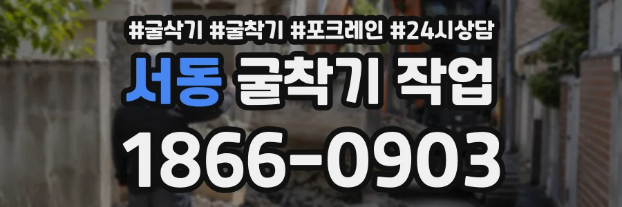 서동 굴착기작업 상담 전화 1866-0903